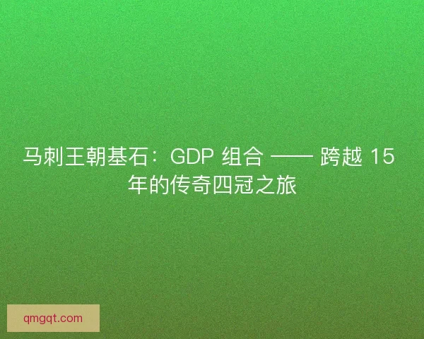 马刺王朝基石：GDP 组合 —— 跨越 15 年的传奇四冠之旅