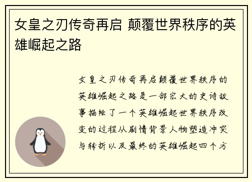 女皇之刃传奇再启 颠覆世界秩序的英雄崛起之路