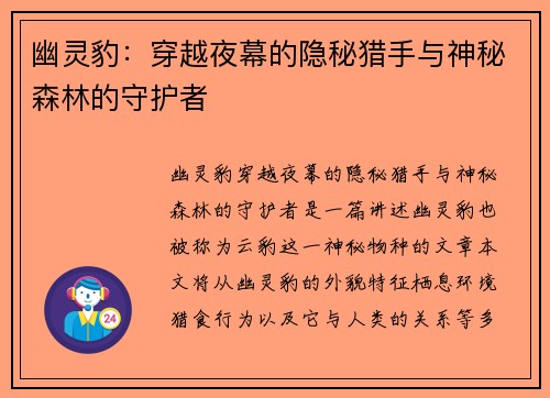 幽灵豹：穿越夜幕的隐秘猎手与神秘森林的守护者
