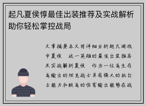 起凡夏侯惇最佳出装推荐及实战解析助你轻松掌控战局