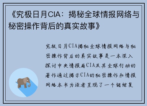《究极日月CIA：揭秘全球情报网络与秘密操作背后的真实故事》