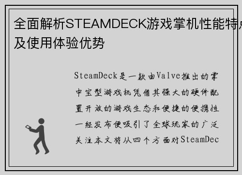 全面解析STEAMDECK游戏掌机性能特点及使用体验优势