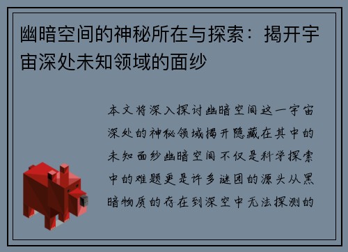 幽暗空间的神秘所在与探索：揭开宇宙深处未知领域的面纱