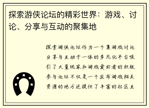 探索游侠论坛的精彩世界：游戏、讨论、分享与互动的聚集地