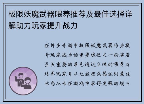 极限妖魔武器喂养推荐及最佳选择详解助力玩家提升战力