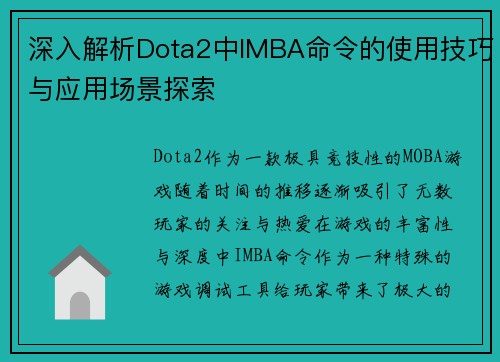 深入解析Dota2中IMBA命令的使用技巧与应用场景探索