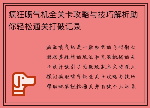 疯狂喷气机全关卡攻略与技巧解析助你轻松通关打破记录