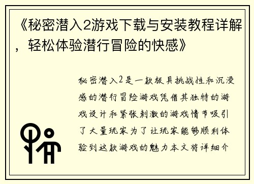 《秘密潜入2游戏下载与安装教程详解，轻松体验潜行冒险的快感》