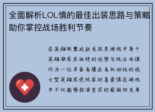 全面解析LOL慎的最佳出装思路与策略助你掌控战场胜利节奏