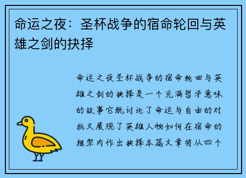 命运之夜：圣杯战争的宿命轮回与英雄之剑的抉择