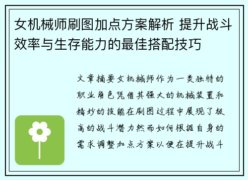 女机械师刷图加点方案解析 提升战斗效率与生存能力的最佳搭配技巧