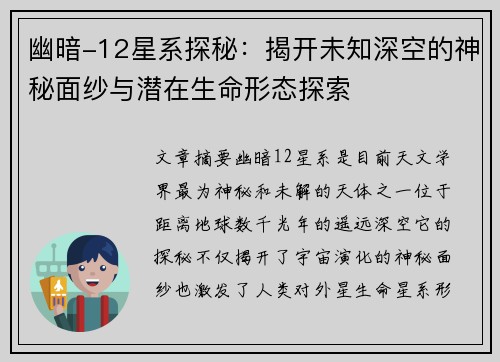 幽暗-12星系探秘：揭开未知深空的神秘面纱与潜在生命形态探索