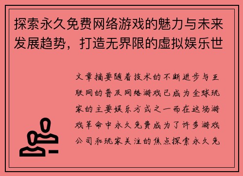 探索永久免费网络游戏的魅力与未来发展趋势，打造无界限的虚拟娱乐世界