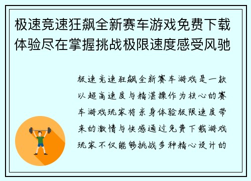极速竞速狂飙全新赛车游戏免费下载体验尽在掌握挑战极限速度感受风驰电掣快感