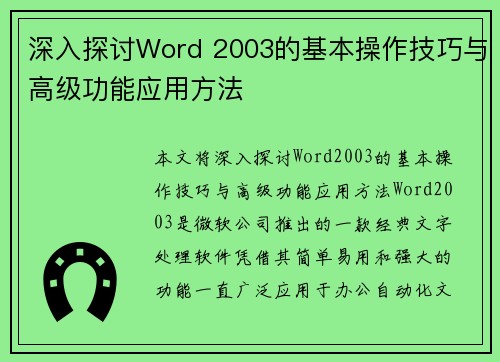 深入探讨Word 2003的基本操作技巧与高级功能应用方法