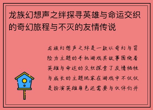 龙族幻想声之绊探寻英雄与命运交织的奇幻旅程与不灭的友情传说