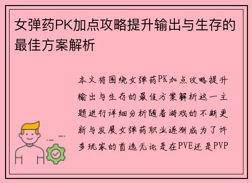 女弹药PK加点攻略提升输出与生存的最佳方案解析