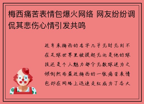 梅西痛苦表情包爆火网络 网友纷纷调侃其悲伤心情引发共鸣