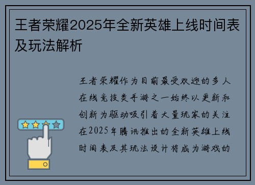王者荣耀2025年全新英雄上线时间表及玩法解析