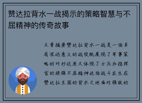 赞达拉背水一战揭示的策略智慧与不屈精神的传奇故事