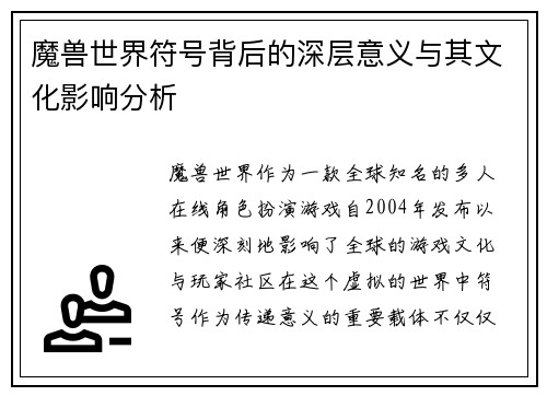 魔兽世界符号背后的深层意义与其文化影响分析
