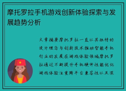 摩托罗拉手机游戏创新体验探索与发展趋势分析