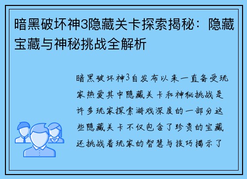 暗黑破坏神3隐藏关卡探索揭秘：隐藏宝藏与神秘挑战全解析