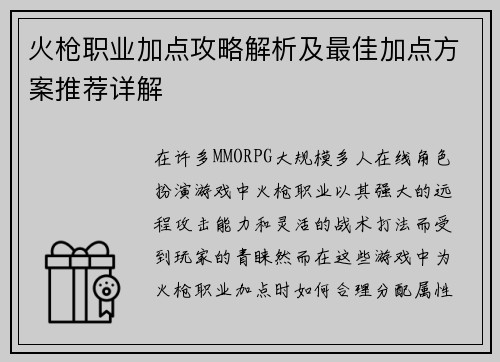 火枪职业加点攻略解析及最佳加点方案推荐详解