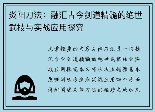 炎阳刀法：融汇古今剑道精髓的绝世武技与实战应用探究