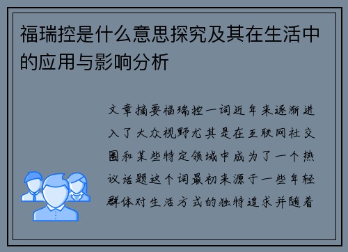 福瑞控是什么意思探究及其在生活中的应用与影响分析