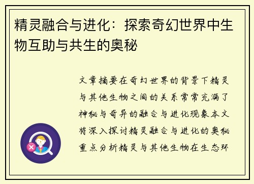 精灵融合与进化：探索奇幻世界中生物互助与共生的奥秘