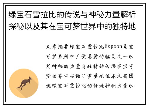绿宝石雪拉比的传说与神秘力量解析探秘以及其在宝可梦世界中的独特地位