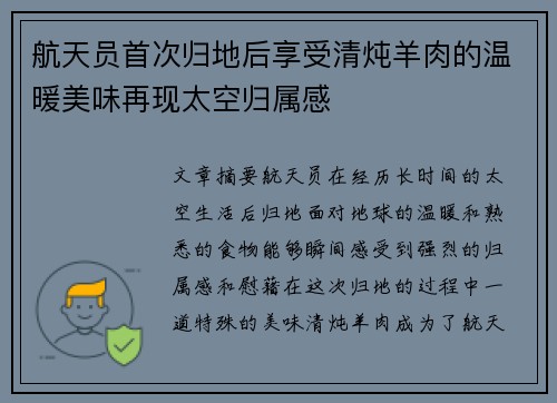 航天员首次归地后享受清炖羊肉的温暖美味再现太空归属感
