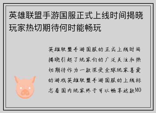 英雄联盟手游国服正式上线时间揭晓玩家热切期待何时能畅玩