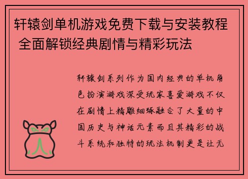 轩辕剑单机游戏免费下载与安装教程 全面解锁经典剧情与精彩玩法