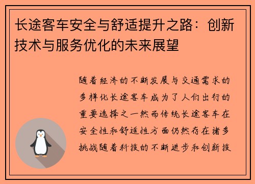 长途客车安全与舒适提升之路：创新技术与服务优化的未来展望