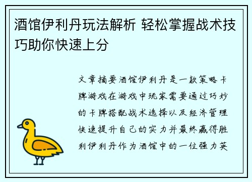 酒馆伊利丹玩法解析 轻松掌握战术技巧助你快速上分