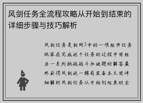 风剑任务全流程攻略从开始到结束的详细步骤与技巧解析