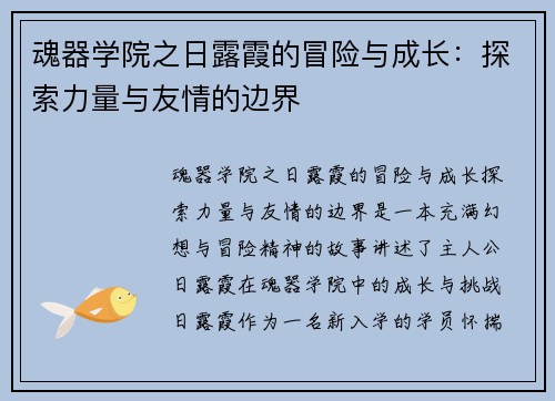 魂器学院之日露霞的冒险与成长：探索力量与友情的边界
