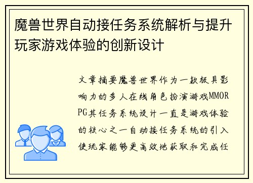 魔兽世界自动接任务系统解析与提升玩家游戏体验的创新设计
