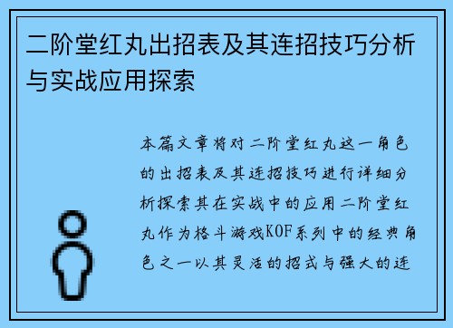 二阶堂红丸出招表及其连招技巧分析与实战应用探索