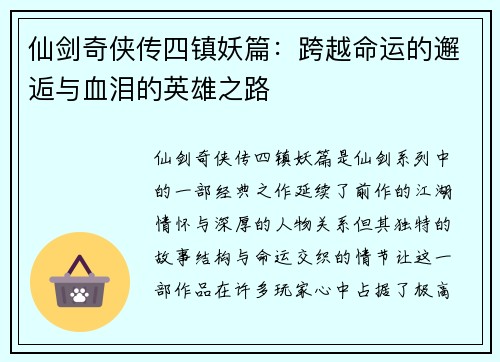 仙剑奇侠传四镇妖篇：跨越命运的邂逅与血泪的英雄之路