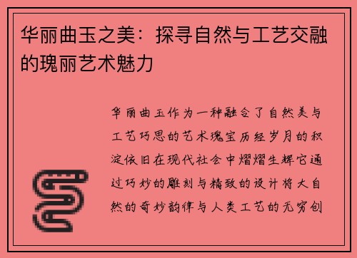 华丽曲玉之美：探寻自然与工艺交融的瑰丽艺术魅力