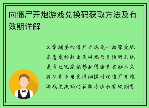 向僵尸开炮游戏兑换码获取方法及有效期详解