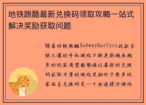 地铁跑酷最新兑换码领取攻略一站式解决奖励获取问题
