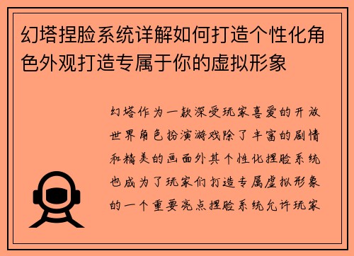 幻塔捏脸系统详解如何打造个性化角色外观打造专属于你的虚拟形象