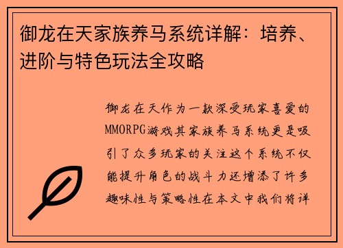 御龙在天家族养马系统详解：培养、进阶与特色玩法全攻略