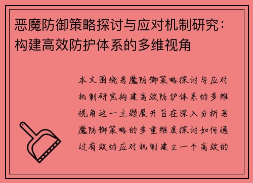恶魔防御策略探讨与应对机制研究：构建高效防护体系的多维视角