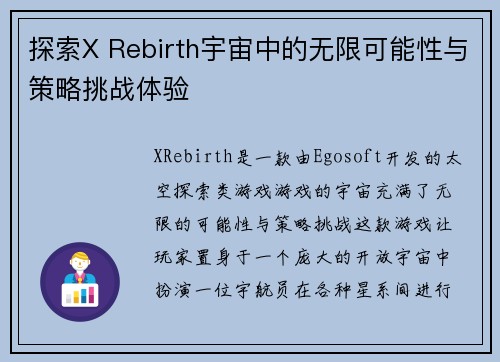 探索X Rebirth宇宙中的无限可能性与策略挑战体验
